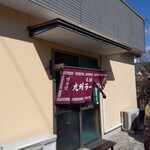 九州らーめん 日吉 - 