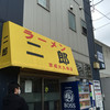 ラーメン二郎 京成大久保店
