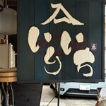 いりいち - 