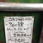 シュワルツ カッツ - 