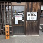 麺道 麒麟児 - 