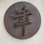 Wakaya 津屋 - 