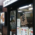 おせんべいやさん本舗 煎遊 - 