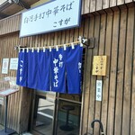 白河手打中華そば こすが - 