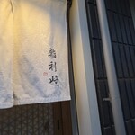 鮨 利﨑 - 