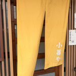 小暮や - 