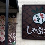しゃぶ葉 - 
