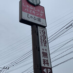 しゃぶ葉 - 