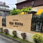 パティシエ・エイジ・ニッタ - 