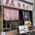 尾道ラーメン 丸ぼし - 外観