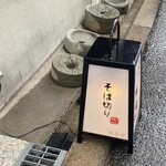 そば切り 鴨嘴 - 