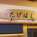 日本料理たけはし - 看板