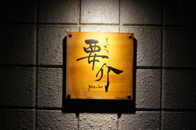 もっきり要介 - 秋田（居酒屋）の写真