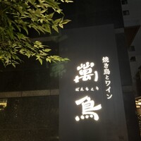 焼き鳥とワイン 萬鳥 祇園店 - 