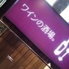 ワインの酒場。ディプント 上野店