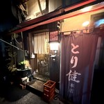 とり健 - 