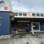 斎藤商店 - 