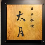 日本料理 太月 - 看板