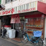 ヨイヨイ亭 - 