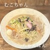 長崎ちゃんぽん むこちゃん - とにかくスープが美味い！五臓六腑に染み渡る系