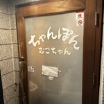 長崎ちゃんぽん むこちゃん - 渋い看板だぜ！！