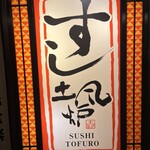 すし土風炉 - 