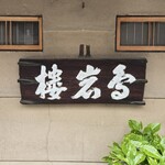 西陣 鳥岩楼 - 