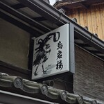 西陣 鳥岩楼 - 