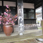 関所亭 - 