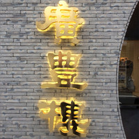 中国料理 廣豊楼 - 