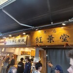 紅葉堂 - 
