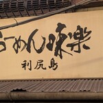 新横浜ラーメン博物館 - 