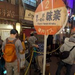 新横浜ラーメン博物館 - 
