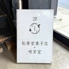 松華堂菓子店 - 