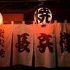 長兵衛 - 