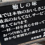 炭火焼珈琲 蔵 - 