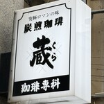 炭火焼珈琲 蔵 - 