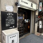 炭火焼珈琲 蔵 - 
