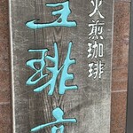 皇琲亭 - 