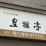 皇琲亭 - 