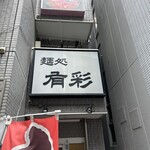麺処 有彩 - 