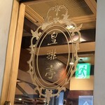 皇琲亭 - 