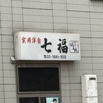 七福 - 外観
