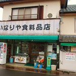 いなりや食料品店 - お店の外観