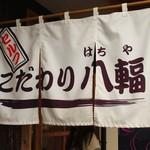 こだわり八輻 - 暖簾