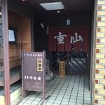 山重食堂 - 外観