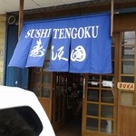 Sushi Tengoku - とりあえず、店の前の状況です。