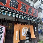 山商蕎麦店 - 