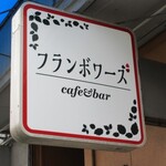 フランボワーズ - 看板