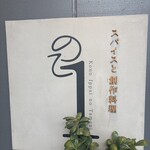 スパイスと創作料理 この一杯のために。 - 